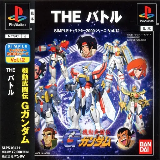 Simple Character 2000 Series Vol. 12 - Kidou Butouden G Gundam - The Battle (Japan)